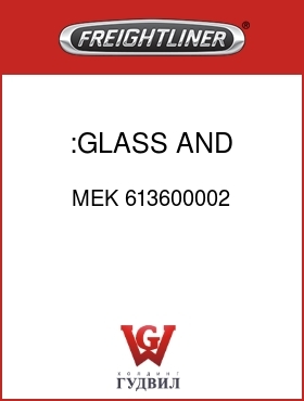 Оригинальная запчасть Фредлайнер MEK 613600002 :GLASS AND BEZEL,GREY