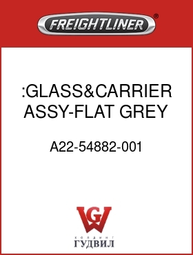 Оригинальная запчасть Фредлайнер A22-54882-001 :GLASS&CARRIER ASSY-FLAT,GREY