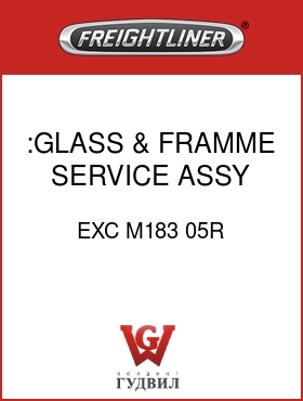 Оригинальная запчасть Фредлайнер EXC M183 05R :GLASS & FRAMME SERVICE ASSY