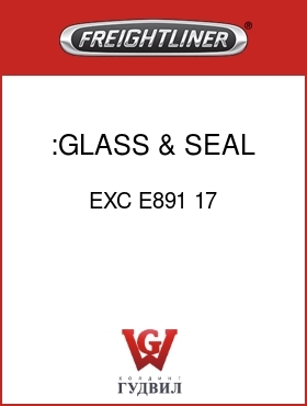 Оригинальная запчасть Фредлайнер EXC E891 17 :GLASS & SEAL ASSY KIT