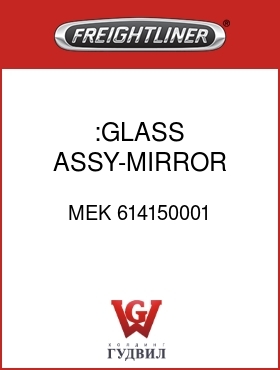 Оригинальная запчасть Фредлайнер MEK 614150001 :GLASS ASSY-MIRROR,CONV.HEATED