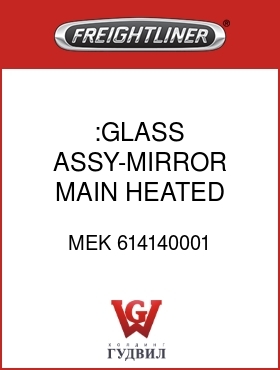 Оригинальная запчасть Фредлайнер MEK 614140001 :GLASS ASSY-MIRROR,MAIN,HEATED