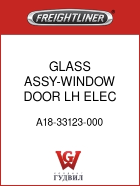 Оригинальная запчасть Фредлайнер A18-33123-000 GLASS ASSY-WINDOW,DOOR,LH,ELEC