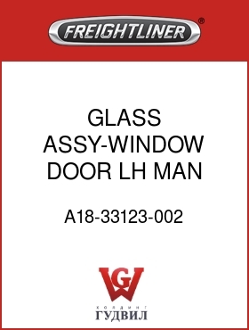 Оригинальная запчасть Фредлайнер A18-33123-002 GLASS ASSY-WINDOW,DOOR,LH,MAN
