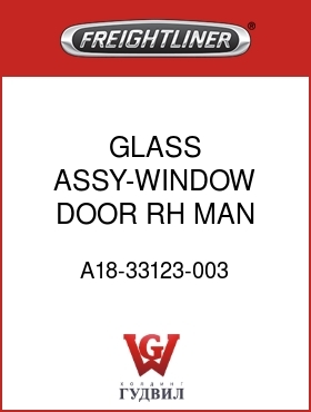 Оригинальная запчасть Фредлайнер A18-33123-003 GLASS ASSY-WINDOW,DOOR,RH,MAN