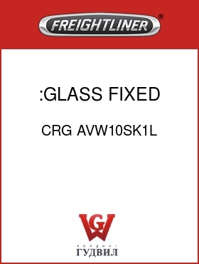 Оригинальная запчасть Фредлайнер CRG AVW10SK1L :GLASS,FIXED,LH