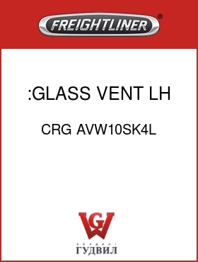 Оригинальная запчасть Фредлайнер CRG AVW10SK4L :GLASS,VENT,LH