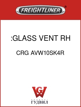 Оригинальная запчасть Фредлайнер CRG AVW10SK4R :GLASS,VENT,RH