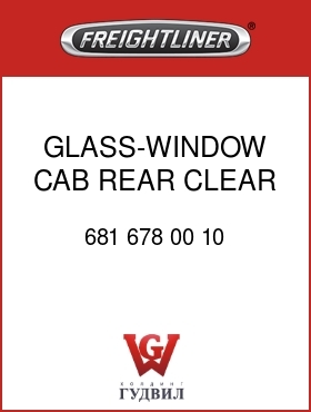Оригинальная запчасть Фредлайнер 681 678 00 10 GLASS-WINDOW,CAB,REAR,CLEAR