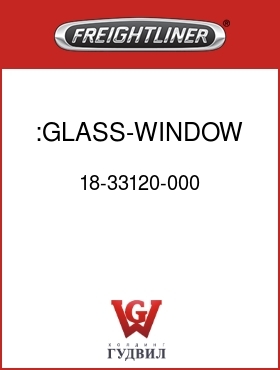 Оригинальная запчасть Фредлайнер 18-33120-000 :GLASS-WINDOW,DOOR