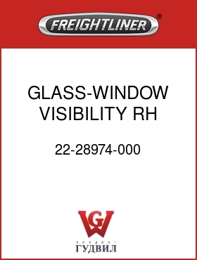 Оригинальная запчасть Фредлайнер 22-28974-000 GLASS-WINDOW,VISIBILITY,RH DR