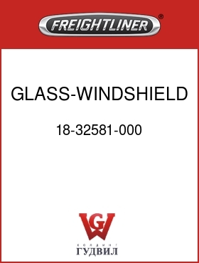 Оригинальная запчасть Фредлайнер 18-32581-000 GLASS-WINDSHIELD,2-PIECE,LH