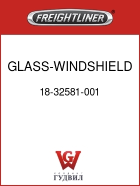 Оригинальная запчасть Фредлайнер 18-32581-001 GLASS-WINDSHIELD,2-PIECE,RH