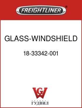 Оригинальная запчасть Фредлайнер 18-33342-001 GLASS-WINDSHIELD,2-PIECE,RH