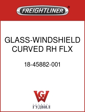 Оригинальная запчасть Фредлайнер 18-45882-001 GLASS-WINDSHIELD,CURVED,RH,FLX