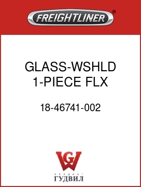 Оригинальная запчасть Фредлайнер 18-46741-002 GLASS-WSHLD,1-PIECE,FLX,LHD