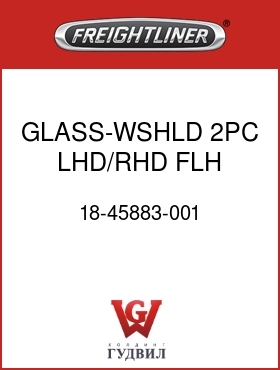 Оригинальная запчасть Фредлайнер 18-45883-001 GLASS-WSHLD,2PC,LHD/RHD,FLH,RH