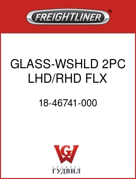 Оригинальная запчасть Фредлайнер 18-46741-000 GLASS-WSHLD,2PC,LHD/RHD,FLX,LH
