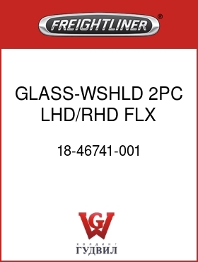 Оригинальная запчасть Фредлайнер 18-46741-001 GLASS-WSHLD,2PC,LHD/RHD,FLX,RH