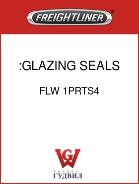 Оригинальная запчасть Фредлайнер FLW 1PRTS4 :GLAZING SEALS & TRACKS