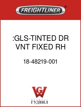 Оригинальная запчасть Фредлайнер 18-48219-001 :GLS-TINTED,DR VNT,FIXED,RH