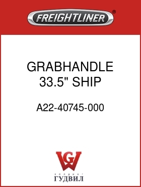 Оригинальная запчасть Фредлайнер A22-40745-000 GRABHANDLE,33.5" SHIP LOOSE