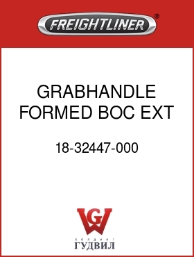 Оригинальная запчасть Фредлайнер 18-32447-000 GRABHANDLE,FORMED BOC EXT