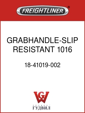 Оригинальная запчасть Фредлайнер 18-41019-002 GRABHANDLE-SLIP RESISTANT,1016