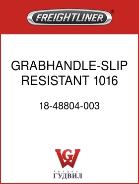 Оригинальная запчасть Фредлайнер 18-48804-003 GRABHANDLE-SLIP RESISTANT,1016