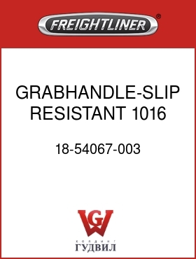 Оригинальная запчасть Фредлайнер 18-54067-003 GRABHANDLE-SLIP RESISTANT,1016