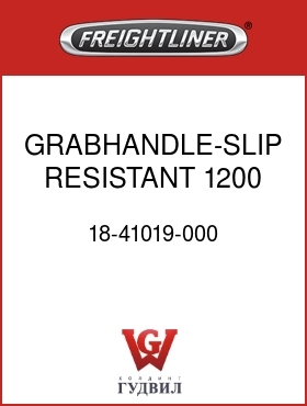 Оригинальная запчасть Фредлайнер 18-41019-000 GRABHANDLE-SLIP RESISTANT,1200