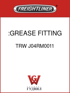 Оригинальная запчасть Фредлайнер TRW J04RM0011 :GREASE FITTING