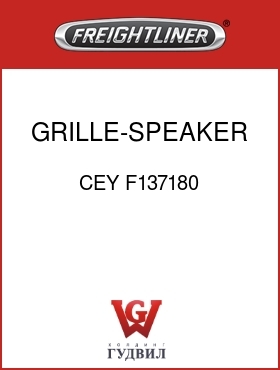 Оригинальная запчасть Фредлайнер CEY F137180 GRILLE-SPEAKER,5 1/4"