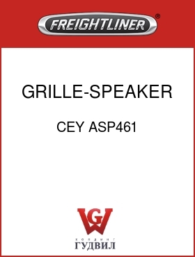 Оригинальная запчасть Фредлайнер CEY ASP461 GRILLE-SPEAKER,5.25"ABS