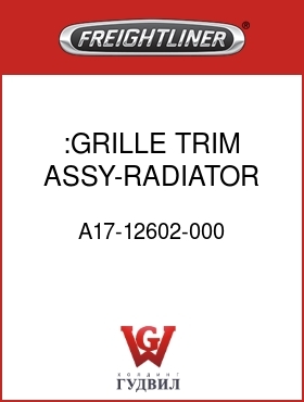 Оригинальная запчасть Фредлайнер A17-12602-000 :GRILLE TRIM ASSY-RADIATOR,TOP
