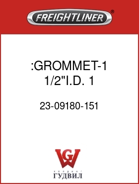 Оригинальная запчасть Фредлайнер 23-09180-151 :GROMMET-1 1/2"I.D.,1 3/4"GRV