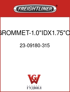 Оригинальная запчасть Фредлайнер 23-09180-315 :GROMMET-1.0"IDX1.75"OD,SPLIT