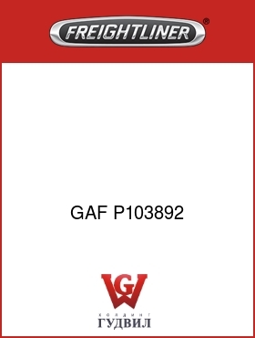 Оригинальная запчасть Фредлайнер GAF P103892 GROMMET-15.8X22.1X3.2