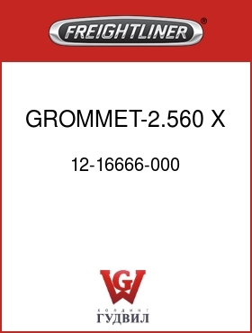 Оригинальная запчасть Фредлайнер 12-16666-000 GROMMET-2.560 X 3.937,SLOT