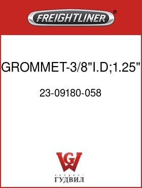 Оригинальная запчасть Фредлайнер 23-09180-058 GROMMET-3/8"I.D;1.25" GRV DIA