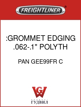 Оригинальная запчасть Фредлайнер PAN GEE99FR C :GROMMET EDGING,.062-.1",POLYTH