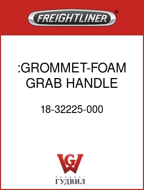 Оригинальная запчасть Фредлайнер 18-32225-000 :GROMMET-FOAM,GRAB HANDLE TRIM