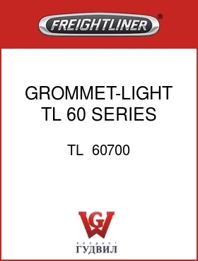 Оригинальная запчасть Фредлайнер TL  60700 GROMMET-LIGHT,TL 60 SERIES