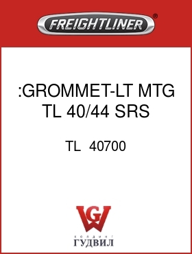 Оригинальная запчасть Фредлайнер TL  40700 :GROMMET-LT MTG,TL 40/44 SRS