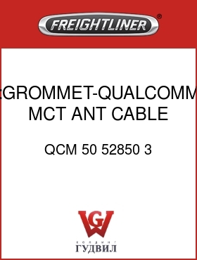 Оригинальная запчасть Фредлайнер QCM 50 52850 3 :GROMMET-QUALCOMM MCT ANT CABLE