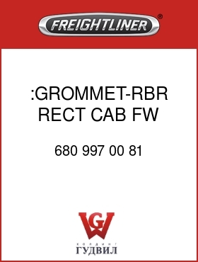 Оригинальная запчасть Фредлайнер 680 997 00 81 :GROMMET-RBR,RECT,CAB FW