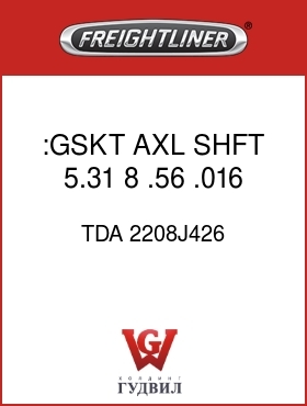 Оригинальная запчасть Фредлайнер TDA 2208J426 :GSKT,AXL SHFT,5.31, 8,.56,.016