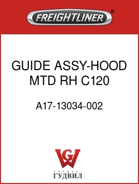 Оригинальная запчасть Фредлайнер A17-13034-002 GUIDE ASSY-HOOD MTD,RH,C120