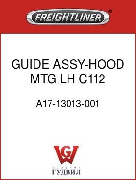 Оригинальная запчасть Фредлайнер A17-13013-001 GUIDE ASSY-HOOD MTG,LH,C112