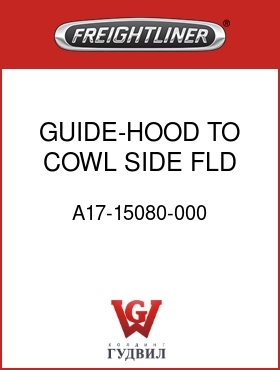 Оригинальная запчасть Фредлайнер A17-15080-000 GUIDE-HOOD TO COWL SIDE,FLD